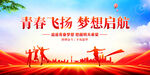 青春飞扬梦想启航