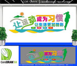 让运动成为习惯文化墙