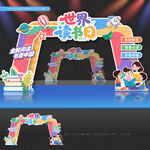 世界读书日拱门