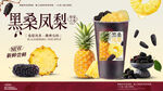 黑桑葚凤梨奶茶海报
