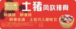 土猪风味排骨