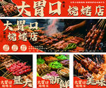 大胃口烧烤店美食灯箱设计