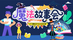 儿童魔法故事会读书会活动