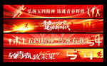 五四横幅