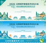 云南论坛大会背景