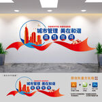 城管标语文化墙