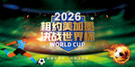 2026世界杯海报