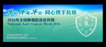 2026全国肿瘤防治宣传周海报