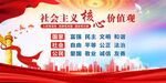 社会主义核心价值观