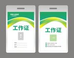绿色工作证