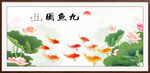 锦鲤九鱼图挂画
