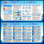2026年全民国家安全教育日