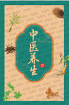 中医养生海报