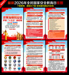 2026年全民国家安全教育日