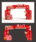 18岁成人门