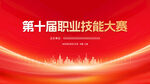职业技能大赛主视觉