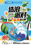造浪派对清凉夏日水上乐园海报