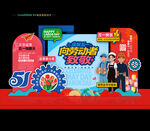 五一劳动节美陈