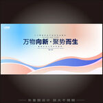 万物向新展板 