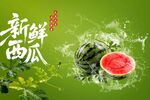 西瓜