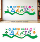 生命不息运动不止体育馆运动墙