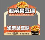 泡菜 臭豆腐  市集 摆摊