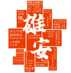雄安发展相关关键词集合