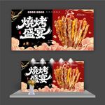 烧烤盛宴