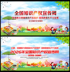 知识产权宣传周展板