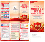 2026国家安全教育日三折页