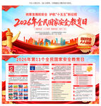 2026年全民国家安全教育日