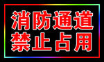 消防通道禁止占用