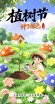 春日草地卡通治愈植树节海报