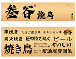 烧鸟摊位门头日本烧鸟美食烧烤