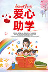 爱心助学