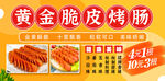 黄金脆皮烤肠 摊位海报