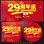 29周年庆宣传物料设计