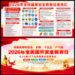 2026年全民国家安全教育日