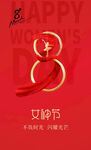 喜庆三八妇女节海报