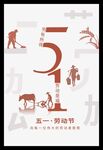 五一劳动节劳作场景海报