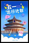 五一出行计划之天坛游览