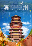 滨州地标建筑风光展示海报