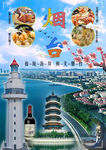 烟台风光与特色美食展示海报