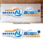 AI科技智能文化墙设计