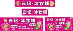 云记冰饮铺招牌灯箱