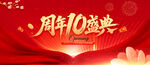 10周年庆