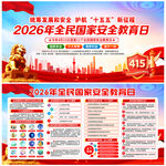 415国家安全教育日展板