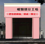 暖图拼豆工坊店铺外观  门头设