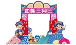三月三拱门 打卡