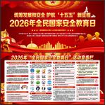 全民国家安全教育日